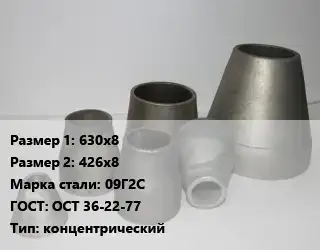 Переход стальной 630х8х426х8 Марка: 09Г2С ГОСТ: ОСТ 36-22-77 концентрический
